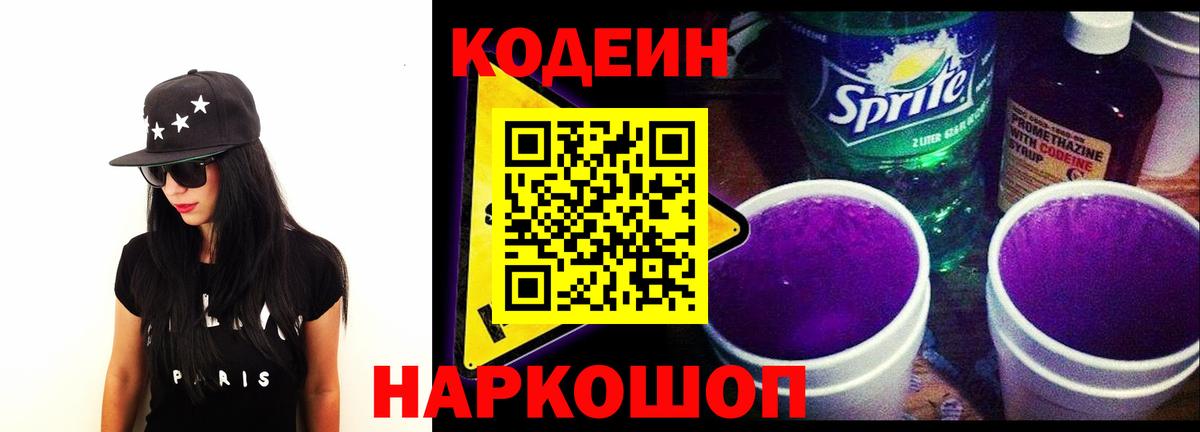 Новошахтинск  Кодеин напиток Lean (лин)  Вход с VPN  Codein Purple Drank 